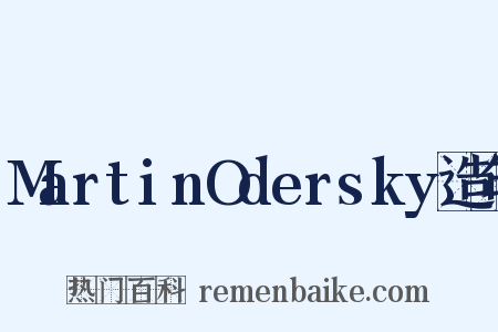 MartinOdersky造句是什么意思的图片